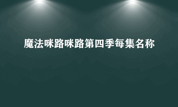 魔法咪路咪路第四季每集名称