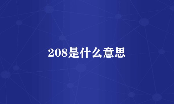 208是什么意思