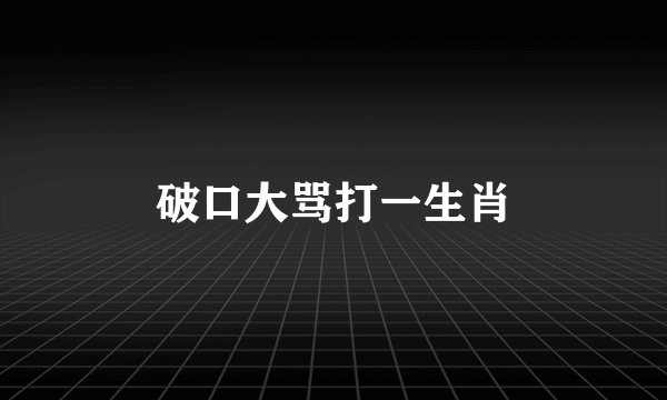 破口大骂打一生肖
