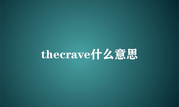 thecrave什么意思