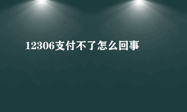 12306支付不了怎么回事