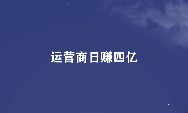 运营商日赚四亿