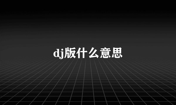 dj版什么意思
