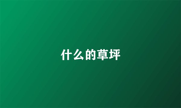什么的草坪