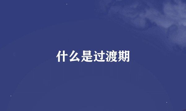 什么是过渡期