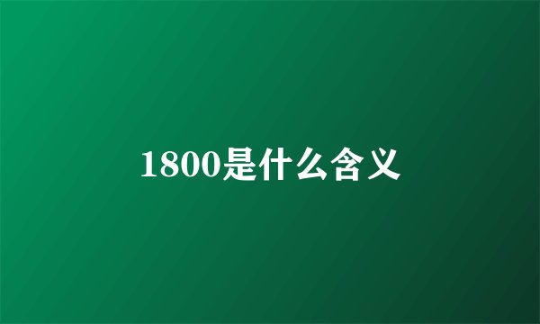 1800是什么含义