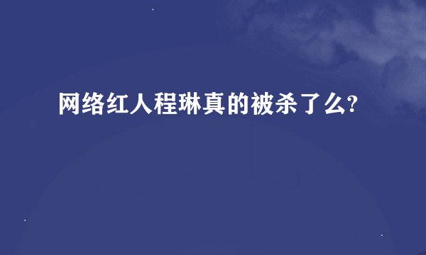 网络红人程琳真的被杀了么?