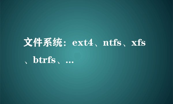文件系统：ext4、ntfs、xfs、btrfs、zfs、f2fs和reiserFS性能测试对比