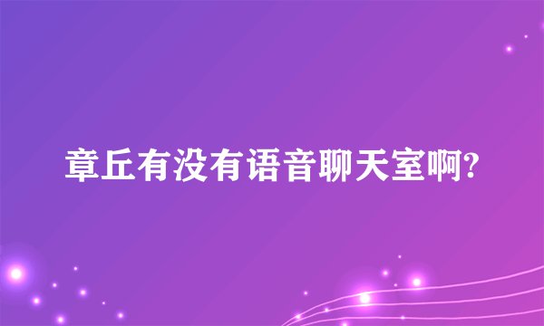 章丘有没有语音聊天室啊?