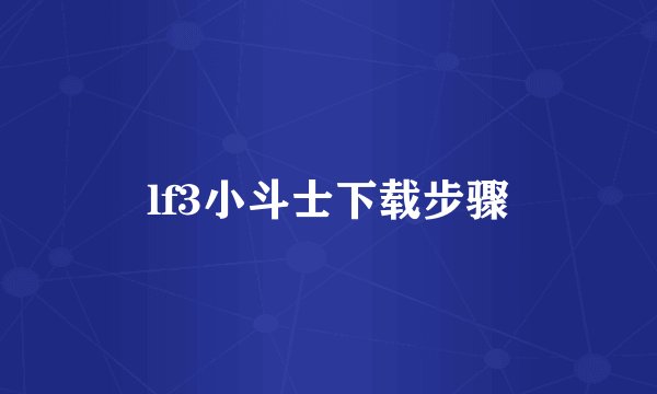 lf3小斗士下载步骤