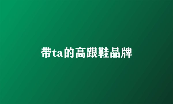 带ta的高跟鞋品牌