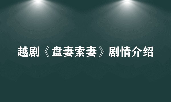越剧《盘妻索妻》剧情介绍