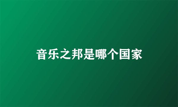 音乐之邦是哪个国家