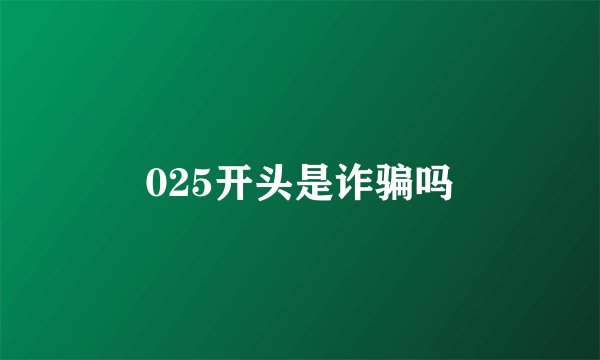 025开头是诈骗吗