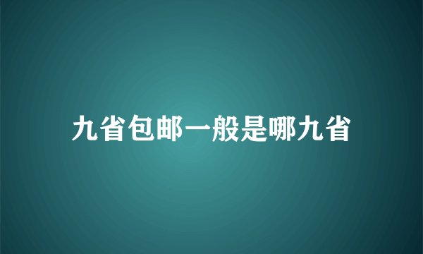 九省包邮一般是哪九省