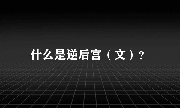 什么是逆后宫（文）？
