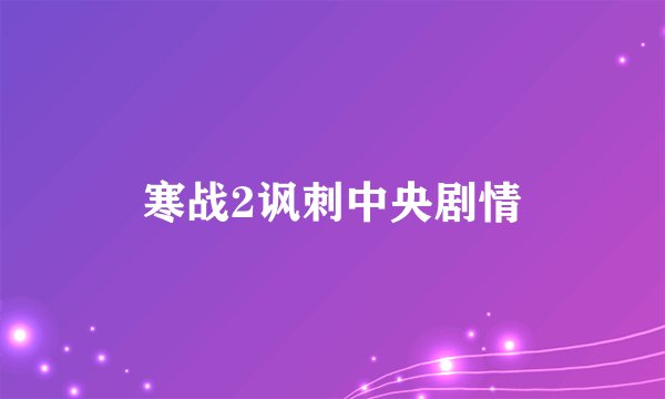 寒战2讽刺中央剧情