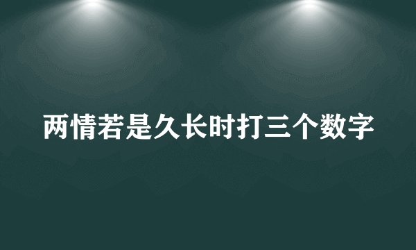 两情若是久长时打三个数字
