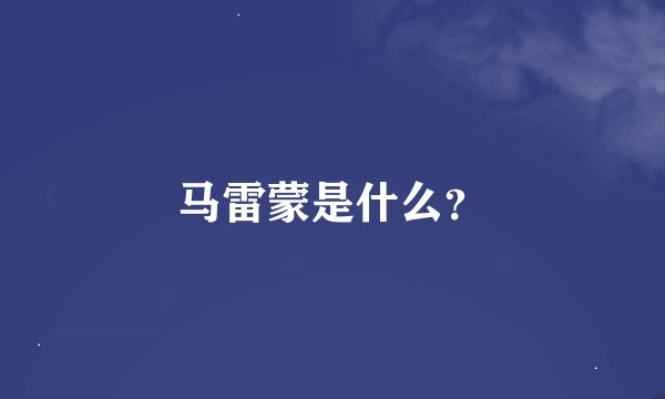 马雷蒙是什么？