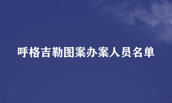 呼格吉勒图案办案人员名单