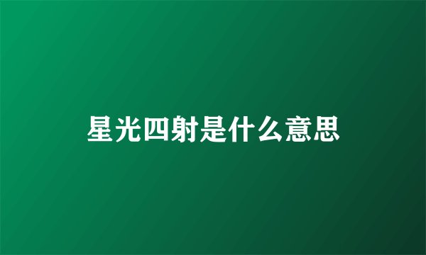 星光四射是什么意思