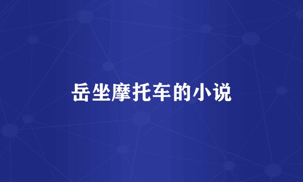 岳坐摩托车的小说