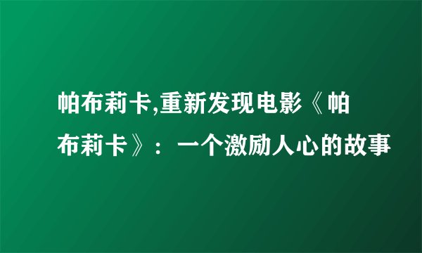 帕布莉卡,重新发现电影《帕布莉卡》：一个激励人心的故事