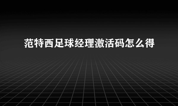 范特西足球经理激活码怎么得
