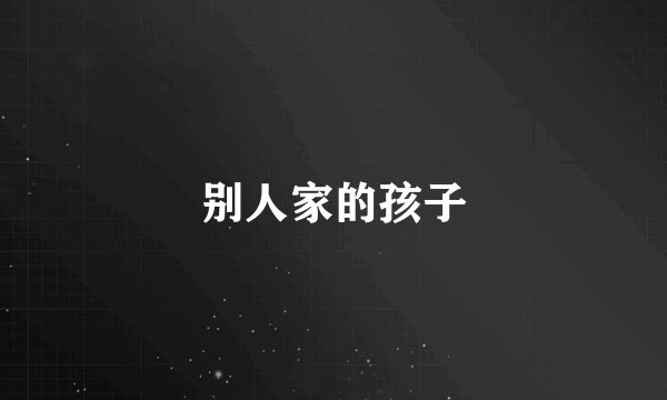 别人家的孩子