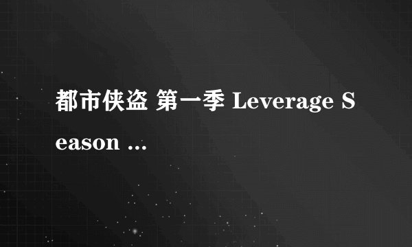 都市侠盗 第一季 Leverage Season 1 (2008)全集未删减高清版免费下载