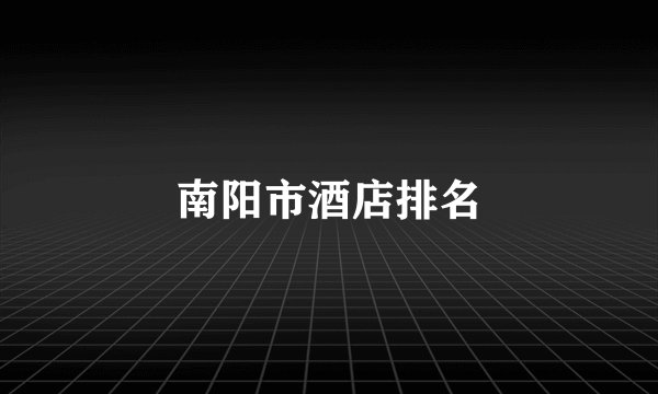 南阳市酒店排名