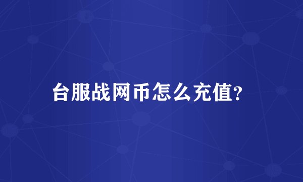 台服战网币怎么充值？