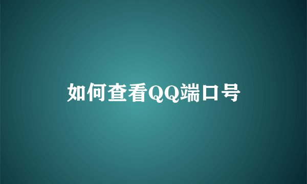 如何查看QQ端口号
