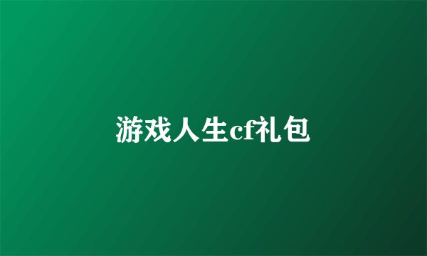 游戏人生cf礼包