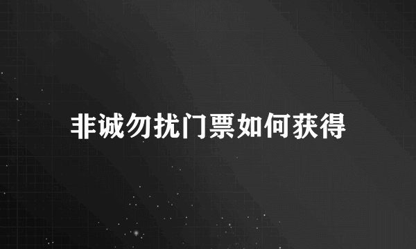非诚勿扰门票如何获得