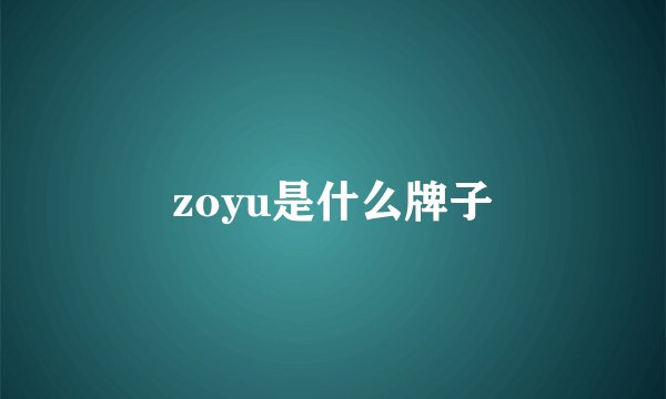 zoyu是什么牌子