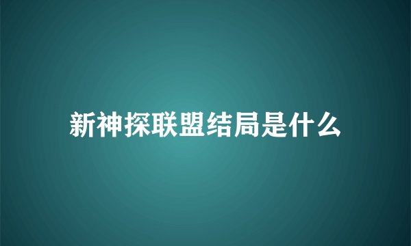 新神探联盟结局是什么