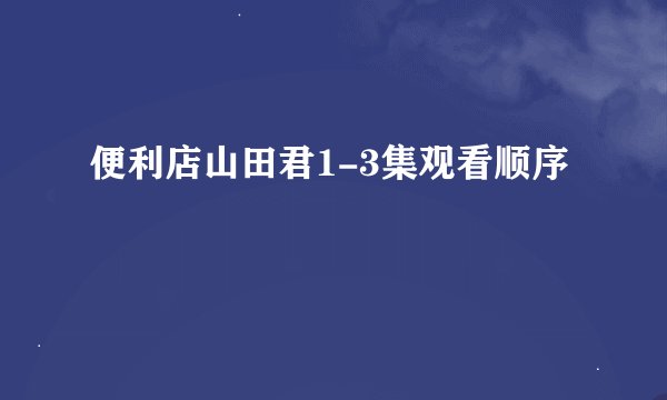 便利店山田君1-3集观看顺序