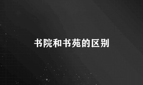 书院和书苑的区别