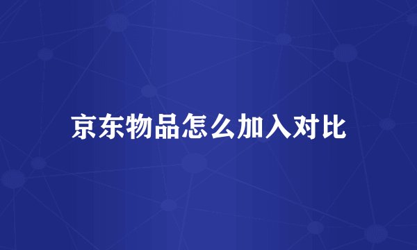 京东物品怎么加入对比