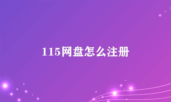 115网盘怎么注册