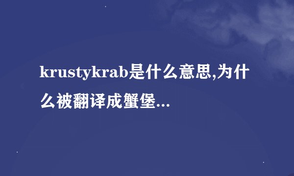 krustykrab是什么意思,为什么被翻译成蟹堡王餐厅?