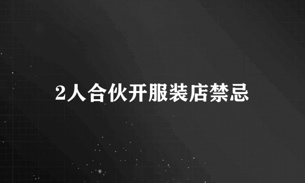 2人合伙开服装店禁忌