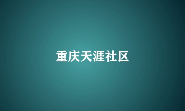 重庆天涯社区