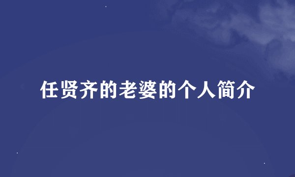 任贤齐的老婆的个人简介