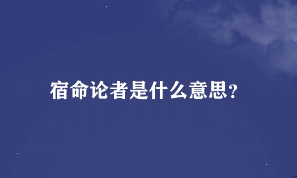 宿命论者是什么意思？