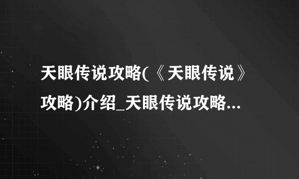 天眼传说攻略(《天眼传说》攻略)介绍_天眼传说攻略(《天眼传说》攻略)是什么