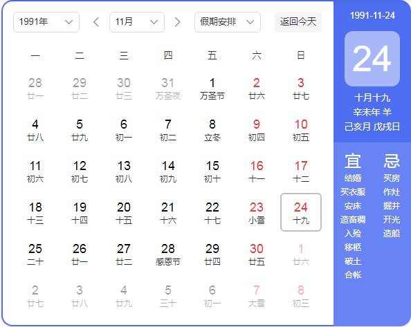 1991年农历阳历表