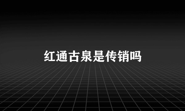 红通古泉是传销吗