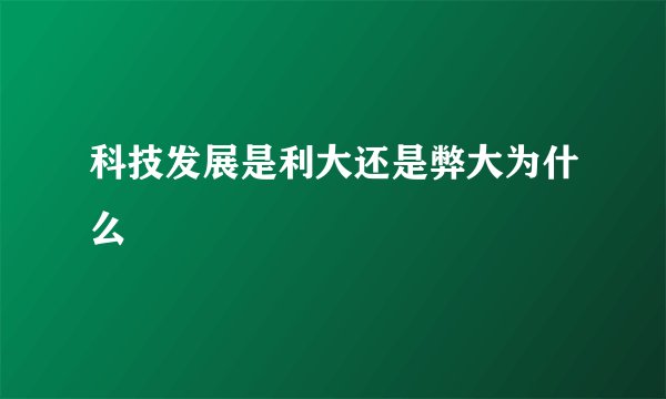 科技发展是利大还是弊大为什么